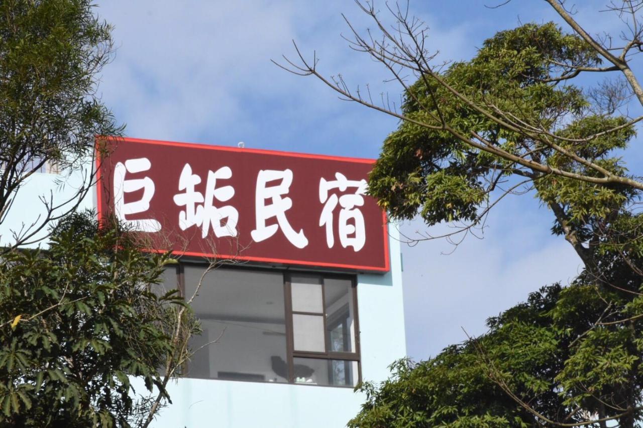 巨缿民宿巨象民宿 Sanyi Eksteriør billede
